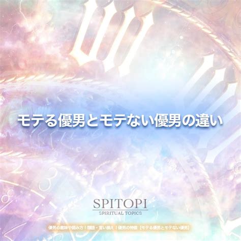 『優男』の意味や特徴を徹底解説！モテる優男とモテ。